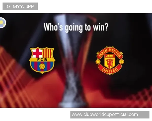 巴萨对曼联精彩对决直播地址分享与赛程分析